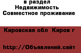  в раздел : Недвижимость » Совместное проживание . Кировская обл.,Киров г.